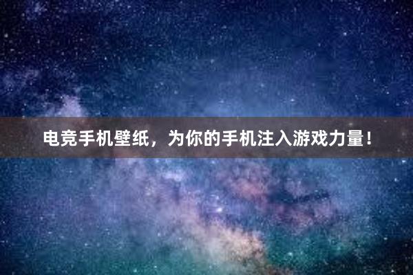 电竞手机壁纸，为你的手机注入游戏力量！