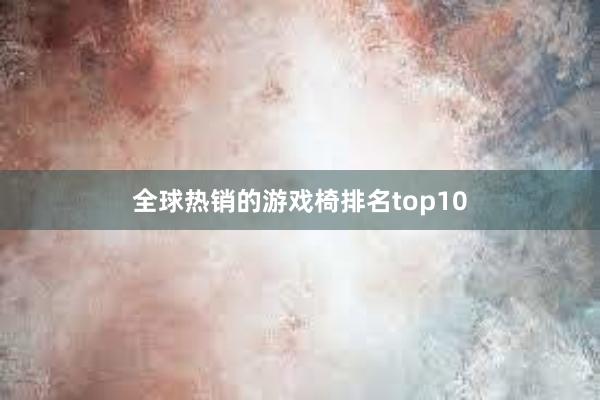 全球热销的游戏椅排名top10