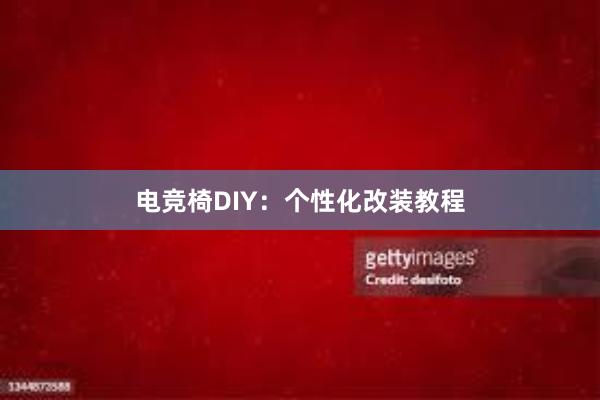 电竞椅DIY：个性化改装教程