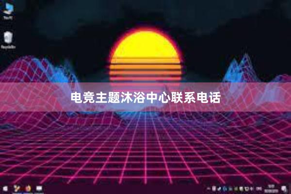 电竞主题沐浴中心联系电话