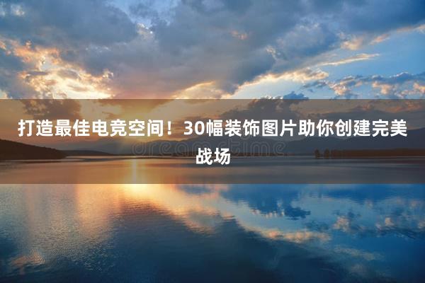 打造最佳电竞空间！30幅装饰图片助你创建完美战场