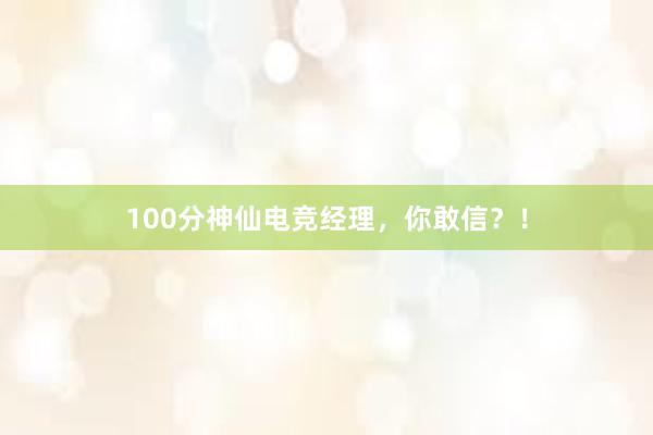 100分神仙电竞经理，你敢信？！