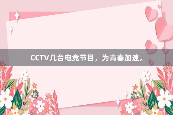 CCTV几台电竞节目，为青春加速。