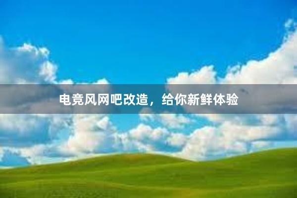 电竞风网吧改造，给你新鲜体验