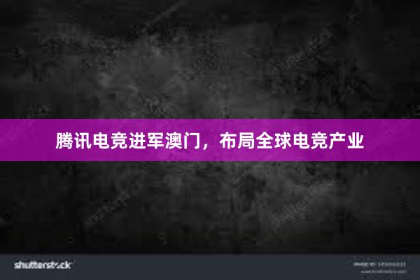 腾讯电竞进军澳门，布局全球电竞产业