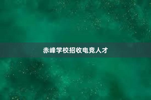 赤峰学校招收电竞人才